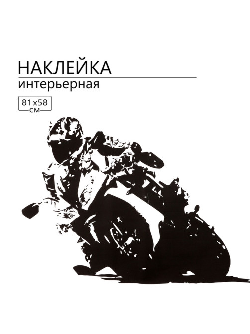 Интерьерная наклейка 3Д TAKE IT EASY «Мото», 81×58 см