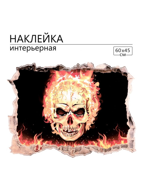 Интерьерная наклейка 3Д TAKE IT EASY «Огненный череп», 60×45 см