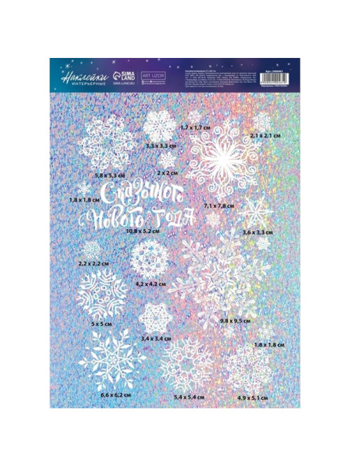 Наклейки новогодние, интерьерные, голография «Сказочного Нового года», 21×29.5 см