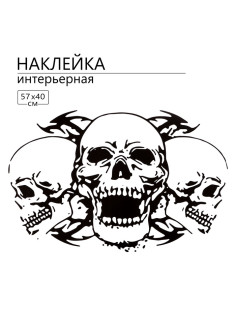 Интерьерная наклейка 3Д TAKE IT EASY «Черепа», 57×40 см
