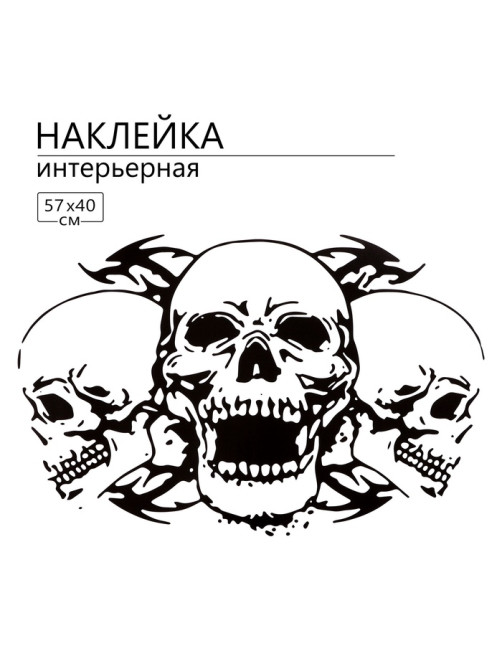 Интерьерная наклейка 3Д TAKE IT EASY «Черепа», 57×40 см