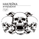 Интерьерная наклейка 3Д TAKE IT EASY «Черепа», 57×40 см