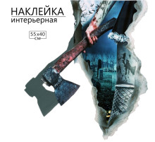 Интерьерная наклейка 3Д TAKE IT EASY «Хоррор топор», 55×40 см