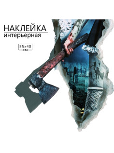 Интерьерная наклейка 3Д TAKE IT EASY «Хоррор топор», 55×40 см