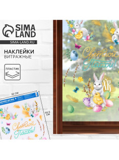 Наклейки пасхальные витражные «Светлой Пасхи!», 33×50.5 см
