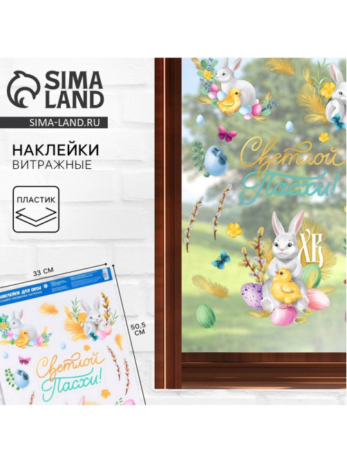 Наклейки пасхальные витражные «Светлой Пасхи!», 33×50.5 см