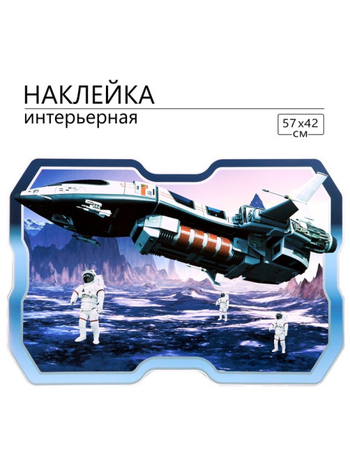 Интерьерная наклейка 3Д TAKE IT EASY «Космическая», 57×42 см