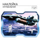 Интерьерная наклейка 3Д TAKE IT EASY «Космическая», 57×42 см