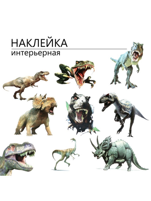 Интерьерная наклейка 3Д TAKE IT EASY «Динозавры», 90×30 см