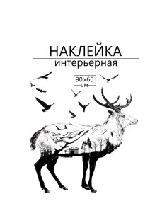 Интерьерная наклейка 3Д TAKE IT EASY «Лось», 90×60 см