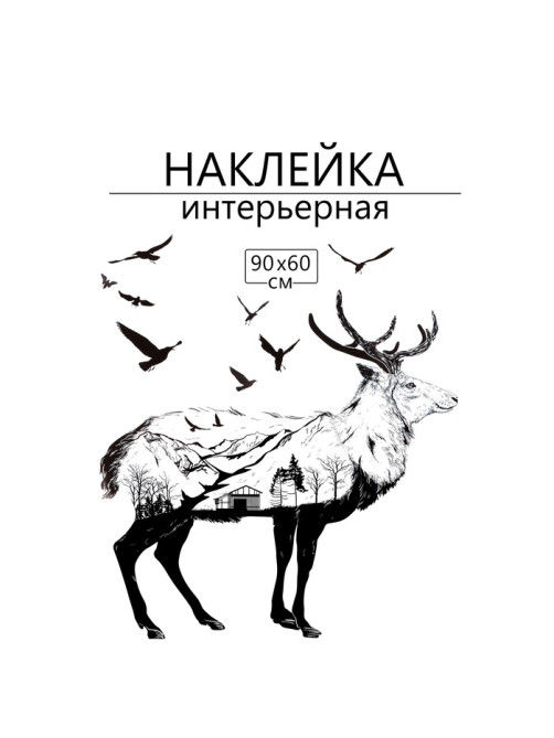 Интерьерная наклейка 3Д TAKE IT EASY «Лось», 90×60 см