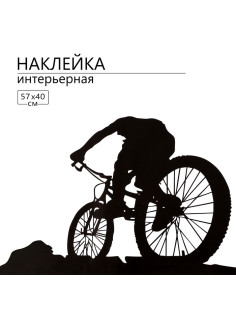 Интерьерная наклейка 3Д TAKE IT EASY «Велосипедист», на стену, декоративная, 57×40 см, чёрная