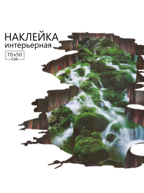 Интерьерная наклейка 3Д TAKE IT EASY «Пропасть над красотой», 70×50 см