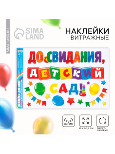 Наклейки витражные на Выпускной «До свидания, детский сад», 33×50.5 см