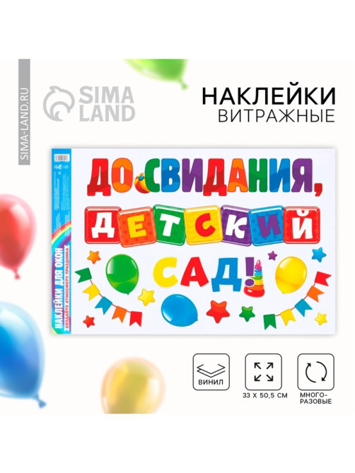 Наклейки витражные на Выпускной «До свидания, детский сад», 33×50.5 см