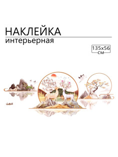 Интерьерная наклейка 3Д TAKE IT EASY «Сад Дзен», 135×56 см