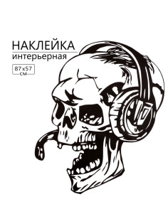 Интерьерная наклейка 3Д TAKE IT EASY «Череп-геймер», 87×57 см