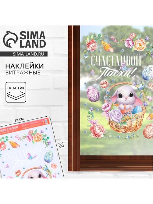 Наклейки пасхальные витражные «Счастливой Пасхи!», 33×50.5 см