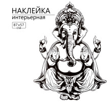 Интерьерная наклейка 3Д TAKE IT EASY «Ганеша», 87×57 см