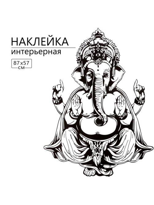 Интерьерная наклейка 3Д TAKE IT EASY «Ганеша», 87×57 см