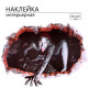 Интерьерная наклейка 3Д TAKE IT EASY «Хоррор девушка», 60×45 см