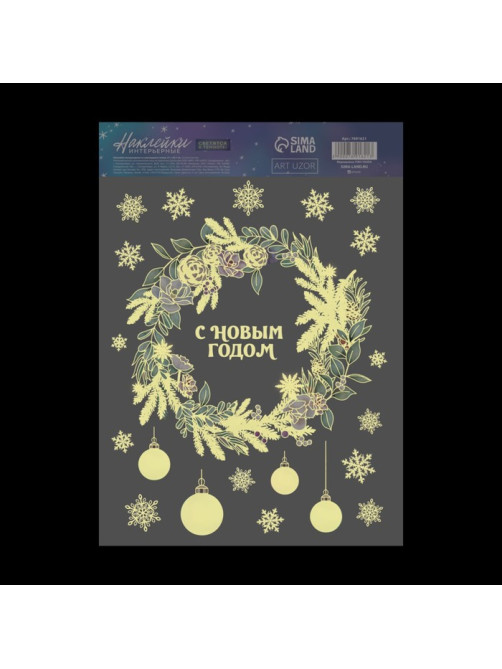 Наклейки новогодние, интерьерные со светящимся слоем «Новогодний венок», 21×29.5 см