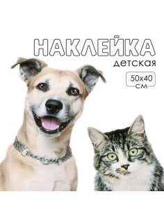 Интерьерная наклейка 3Д TAKE IT EASY «Домашние питомцы рады», 50×40 см