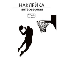 Интерьерная наклейка 3Д TAKE IT EASY «Тень баскетболиста», на стену, декоративная, 57×40 см, чёрная