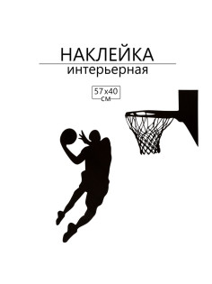Интерьерная наклейка 3Д TAKE IT EASY «Тень баскетболиста», на стену, декоративная, 57×40 см, чёрная