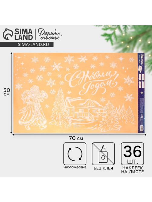 Наклейки на окна многоразовые «С Новым годом», 50×70 см