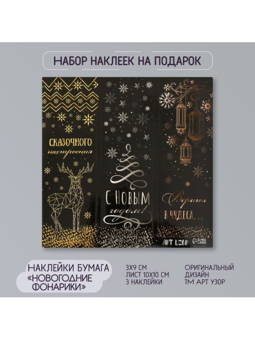Наклейка бумага «Новогодние фонарики», 3×9 см, лист 10×10 см