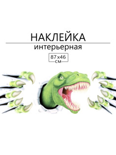 Интерьерная наклейка 3Д TAKE IT EASY «Тирекс», 87×46 см
