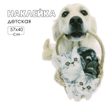 Интерьерная наклейка 3Д TAKE IT EASY «Домашние питомцы пришли», 57×40 см