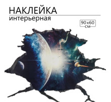 Интерьерная наклейка 3Д TAKE IT EASY «Космос с планетой», 90×60 см