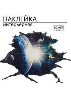 Интерьерная наклейка 3Д TAKE IT EASY «Космос с планетой», 90×60 см