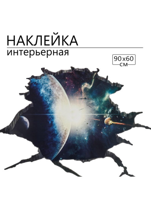Интерьерная наклейка 3Д TAKE IT EASY «Космос с планетой», 90×60 см