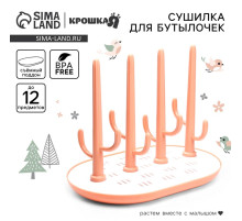 Сушилка для детских бутылочек Крошка Я Baby of Nature, бежевый