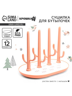 Сушилка для детских бутылочек Крошка Я Baby of Nature, бежевый