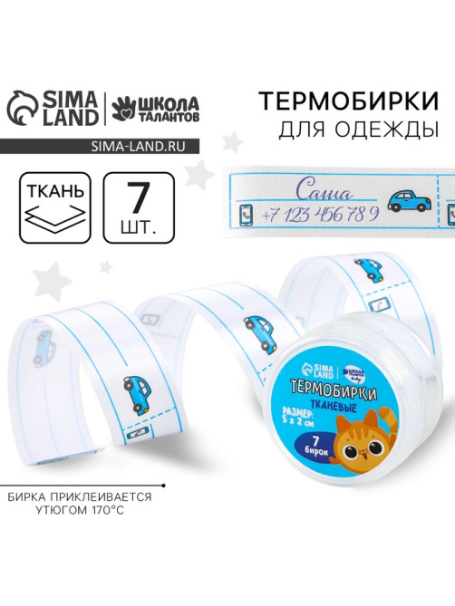 Термобирки для одежды. Набор именных термонаклеек для маркировки детских вещей «Рыжий котёнок», 7 шт.