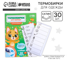 Термобирки для одежды. Набор именных термонаклеек для маркировки детских вещей «Веселый котик»,‎ 30 шт.