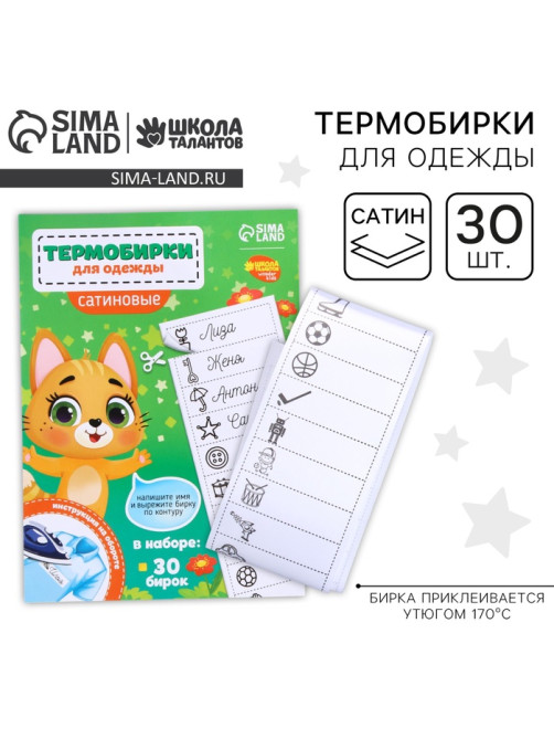Термобирки для одежды. Набор именных термонаклеек для маркировки детских вещей «Веселый котик»,‎ 30 шт.