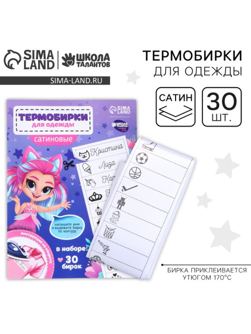 Термобирки для одежды. Набор именных термонаклеек для маркировки детских вещей «Веселая девочка»,‎ 30 шт.