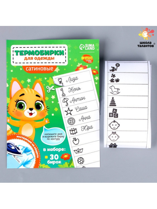 Термобирки для одежды. Набор именных термонаклеек для маркировки детских вещей «Веселый котик»,‎ 30 шт.