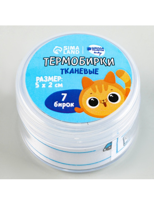 Термобирки для одежды. Набор именных термонаклеек для маркировки детских вещей «Рыжий котёнок», 7 шт.