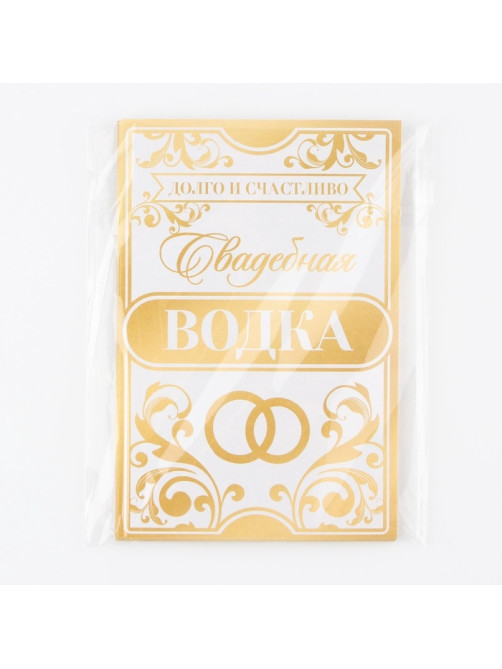 Наклейка на бутылку на свадьбу «Свадебная водка», 8×12 см