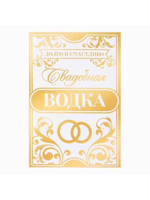 Наклейка на бутылку на свадьбу «Свадебная водка», 8×12 см