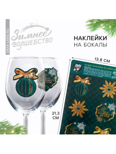 Наклейки на бокалы «Исполнения мечты», 13.8×21.3 см, набор 6 шт.
