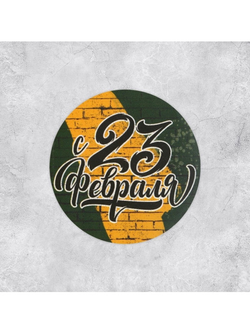Наклейки для бизнеса и подарков «С 23 февраля», 4×4 см, 50 шт.