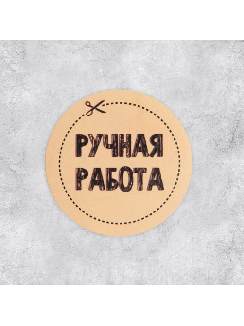 Наклейки для бизнеса «Ручная работа», 4×4 см, 50 шт.