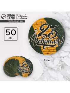 Наклейки для бизнеса и подарков «С 23 февраля», 4×4 см, 50 шт.